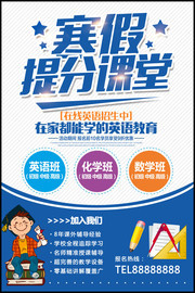 寒假提分课堂招生宣传海报