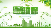 绿色环保海报设计图片