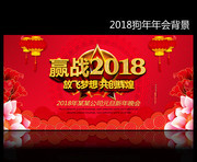 赢战2018企业狗年年会背景下载
