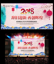 2018辞旧迎新晚会背景图