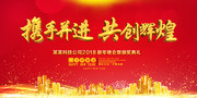 2018携手并进共创辉煌年会海报