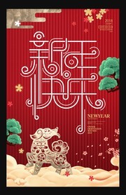 新年快乐艺术字 传统新年海报设计