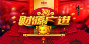 2018狗年财源广进新年海报
