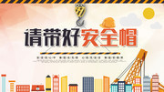 请带上安全帽建筑工地安全展板