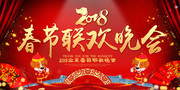 2018企业春节联欢晚会海报模板