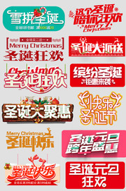 圣诞节促销字体设计素材