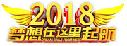 2018梦想在这里起航艺术字图片