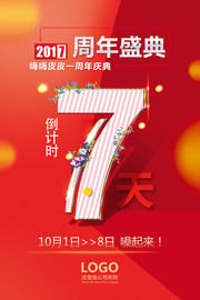 7周年倒计时宣传海报图片素材