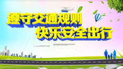 遵守交通规则快乐安全出行宣传图片