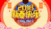 2018新春快乐新年图片素材