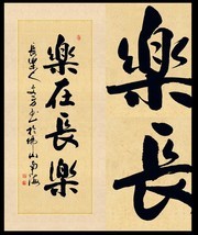 乐在长乐原创书法图片