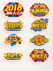 狗年艺术字图片大全