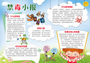  禁毒小报图片下载