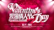 浪漫情人节促销活动海报