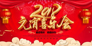 2018元宵喜乐会图片