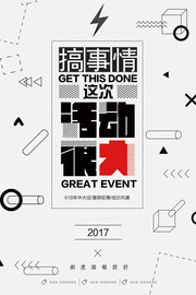 搞事情创意促销海报