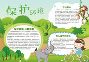 保护环境手抄报图片
