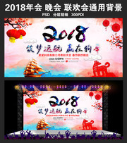 2018新年联欢晚会背景设计