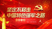 坚定不移走中国特色强军之路党建标语