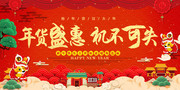 年货盛宴机不可失新年海报图片