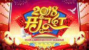 2018开门红海报