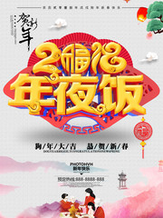 2018年夜饭海报 模板下载