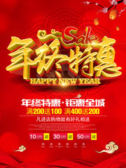 年终特惠钜惠全城促销活动海报