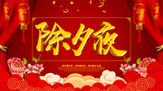 除夕夜新年海报
