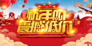 新年购震撼低价促销海报