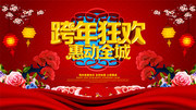跨年狂欢惠动全城海报图片素材