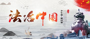 中国风法治中国展板