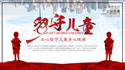 关心留守儿童公益海报图片