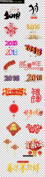 2018艺术字设计图片下载