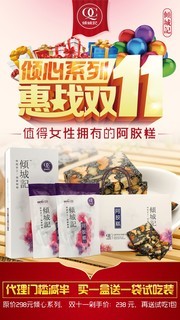 阿胶糕双11活动海报设计