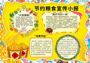 节约粮食卡通手抄报图片素材