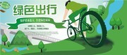 绿色出行环保宣传展板