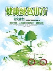 绿色健康出行宣传海报