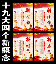 十九大四个新概念解读挂图