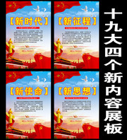 十九大四个新概念解读挂图