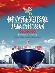国际海关日主题宣传海报