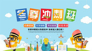 卡通冬季冲刺班招生海报图片