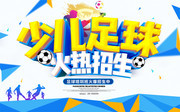 少儿足球火热招生海报