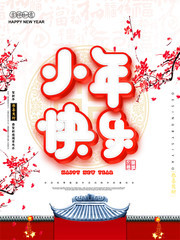 喜庆小年快乐节日海报