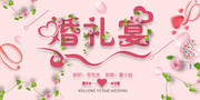 结婚婚宴宣传海报图片