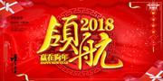 领航2018狗年年会背景图片素材