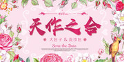 天作之合婚庆海报图片素材