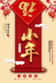 喜庆小年新年海报图片素材
