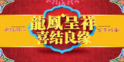 龙凤呈祥喜结良缘中式婚礼宣传海报