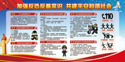 加强反恐反暴常识宣传栏