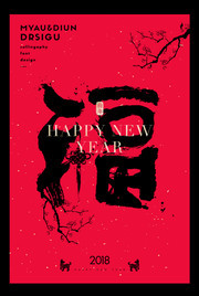 福字狗年创意海报模板下载